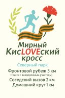 Мирный КисLOVEский кросс Мирный КисLOVEский кросс